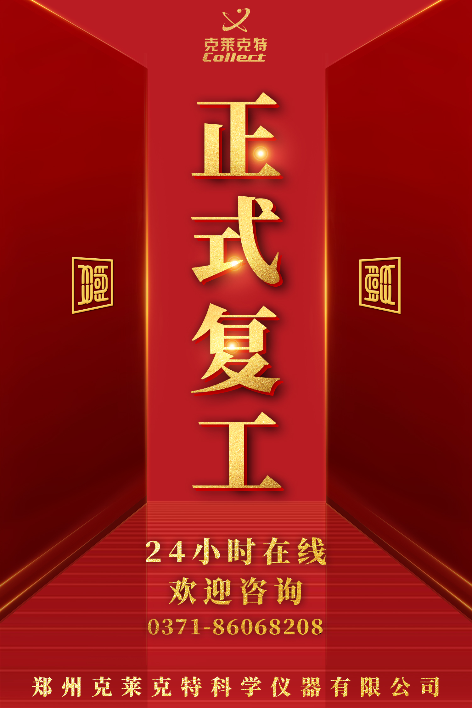 克莱克特复工通知